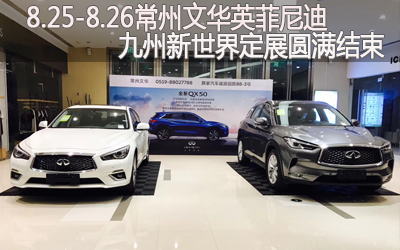 【卧策划】8.25-8.26常州文华英菲尼迪九州新世界定展圆满结束