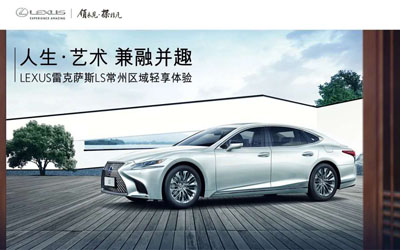 【卧策划】人生·艺术 兼融并趣 LEXUS雷克萨斯LS常州区域轻享体验