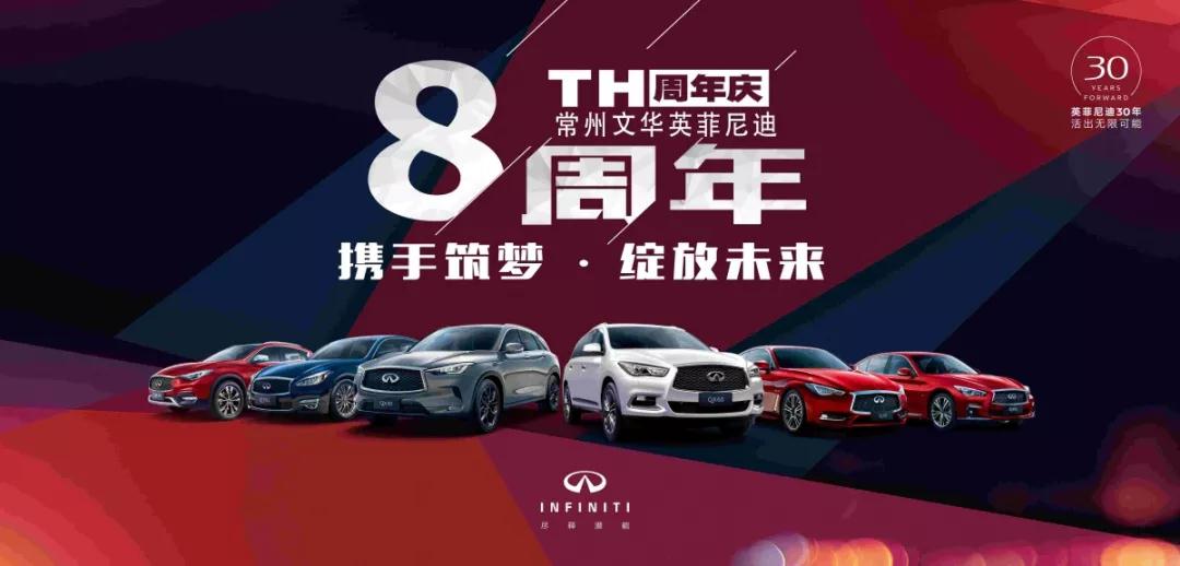 【卧策划】常州文华英菲尼迪八周年店庆圆满落幕 未来可期！