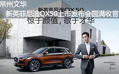 【卧策划】常州文华新英菲尼迪QX50上市发布会圆满收官！