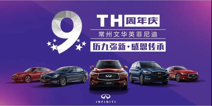 【卧策划】常州文华英菲尼迪9周年庆典圆满落幕！