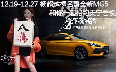 【卧策划】12.19-12.27 杨超越携手全新名爵MG5和你一起相约常州天宁吾悦广场！