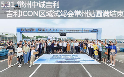 【卧试驾】吉利ICON 区域试驾会 常州站圆满结束