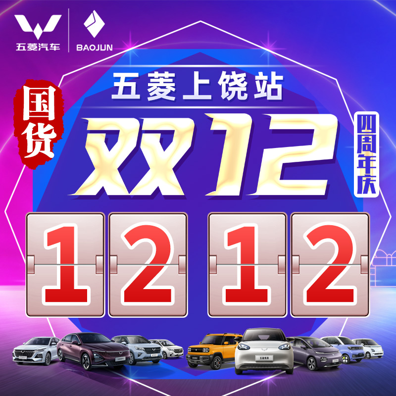 12.12 国货双12 四周年店庆 五菱宝骏上饶站
