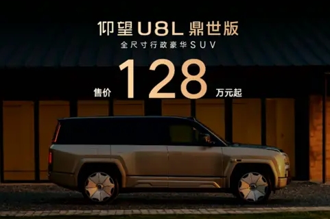 【卧车讯】仰望U8L鼎世版正式上市，售价128万元起