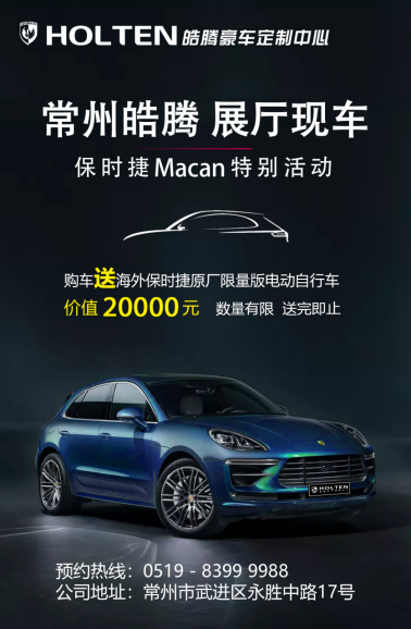 皓腾豪车定制中心保时捷Macan展厅现车特别活动24