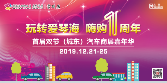 2019爱琴海购物公园汽车嘉年华新闻(1)(1)0