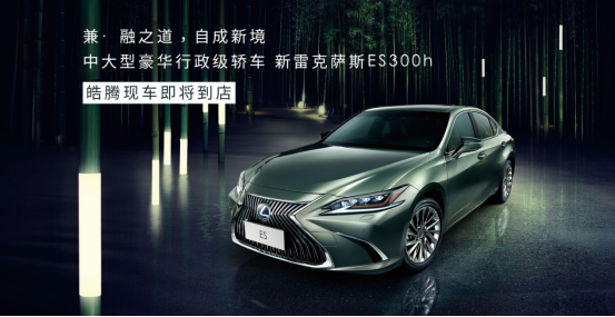 【新车到店】中大型豪华行政级轿车 新雷克萨斯ES300h即将到店 现接受预定108