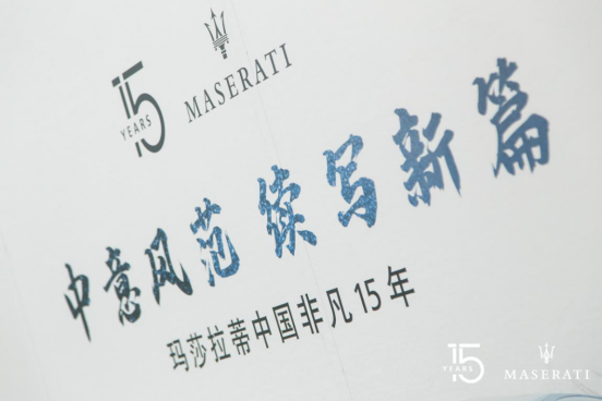 【中意风范 续写新篇】常州常骏行祝玛莎拉蒂中国15岁生日快乐!467