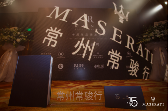 【中意风范 续写新篇】常州常骏行祝玛莎拉蒂中国15岁生日快乐!591