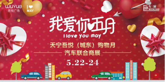 天宁吾悦联合商展 招募新闻0