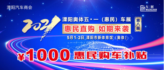 2021年溧阳市五一车展 论坛新闻(1)719
