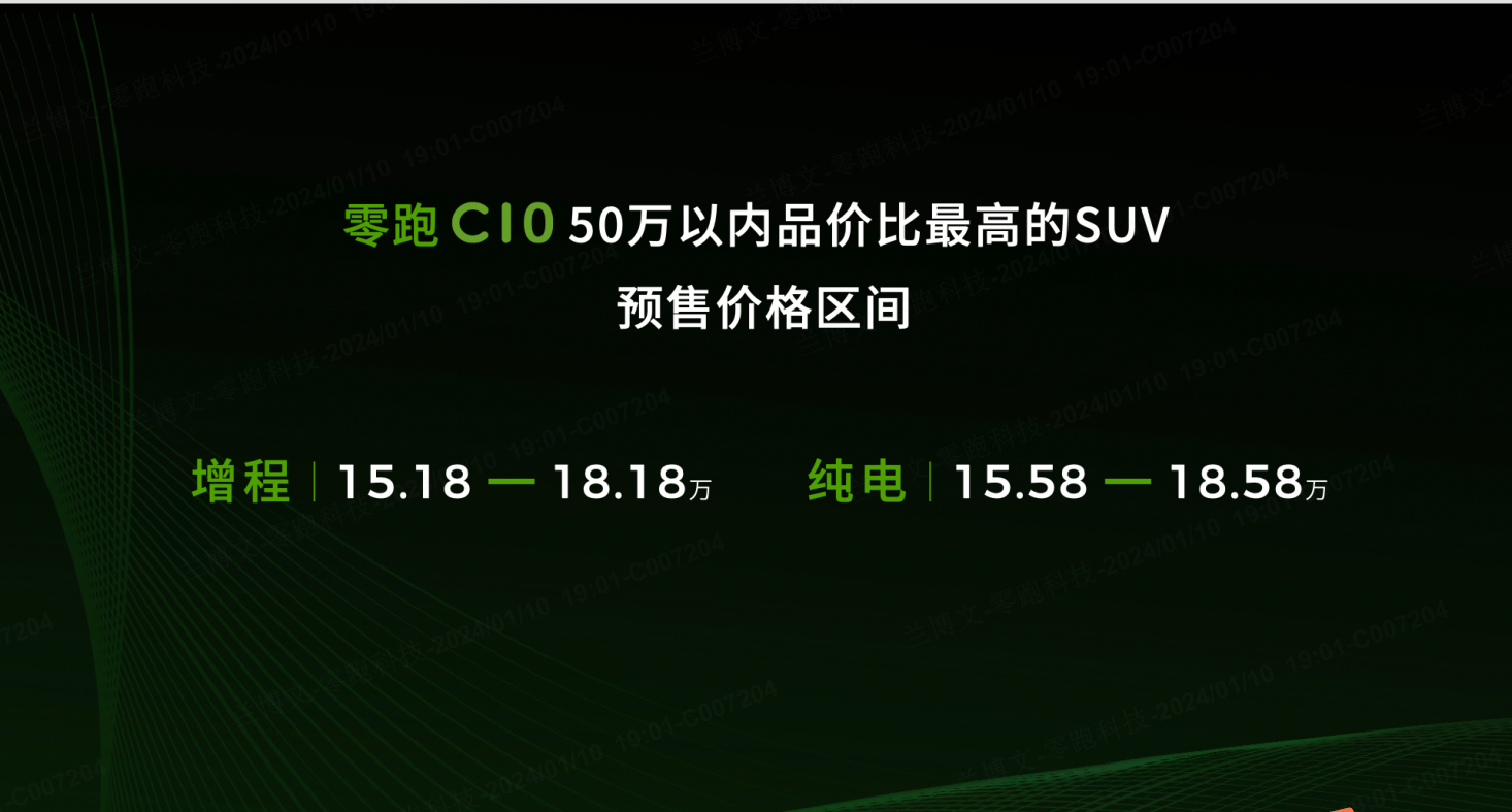 零跑C10正式发布 预售价15.18-18.18万元