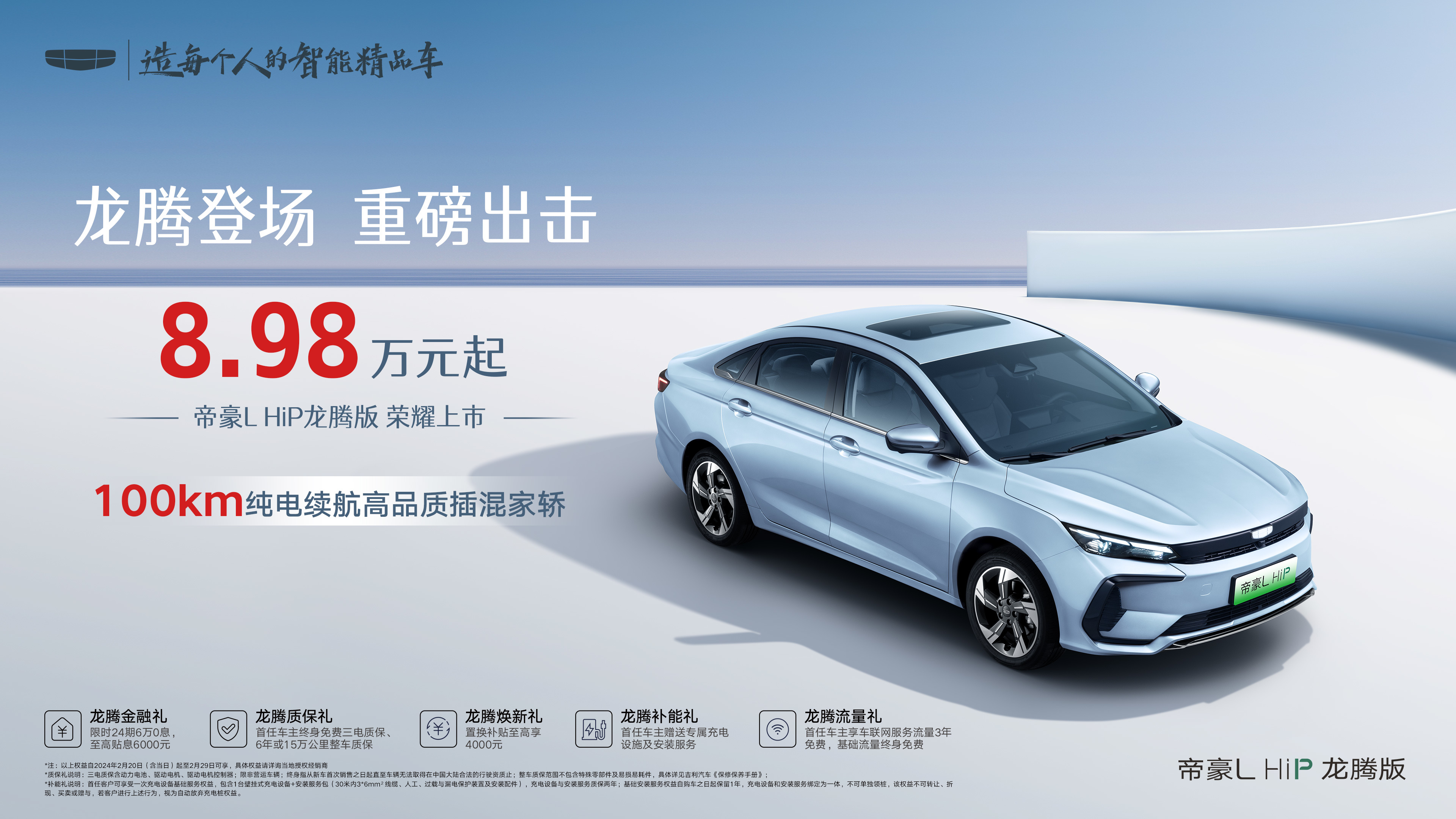 吉利帝豪L HiP龙腾版上市8.98万元起 纯电续航100km
