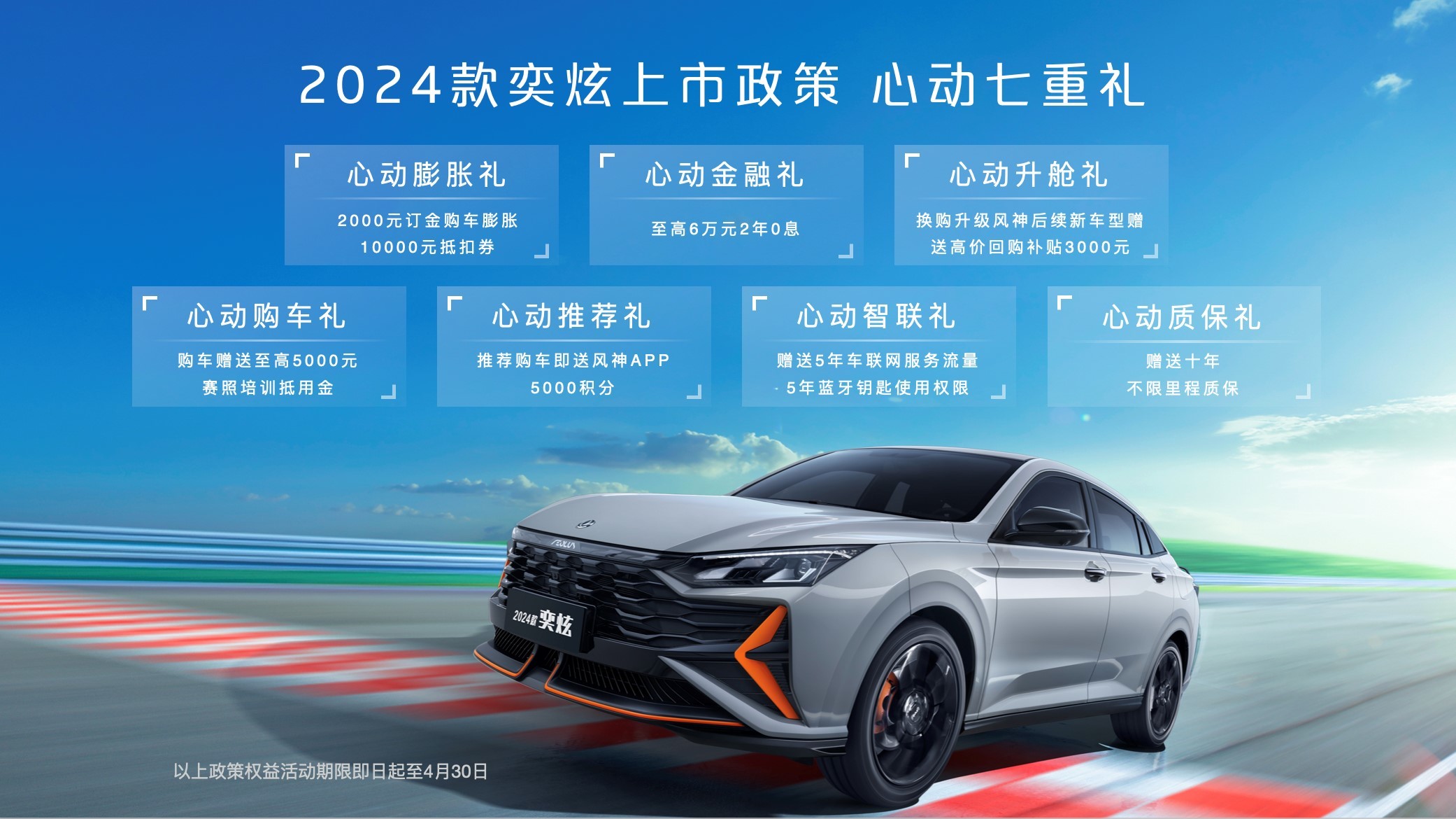 东风风神赛车学院开营 24款奕炫上市售7.79万元起