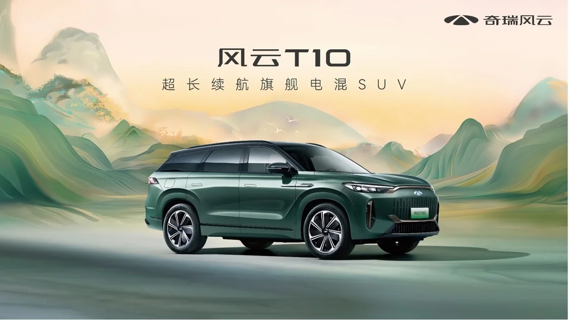 超长续航！五座/六座可选 奇瑞风云T10正式上市，售18.99万元起