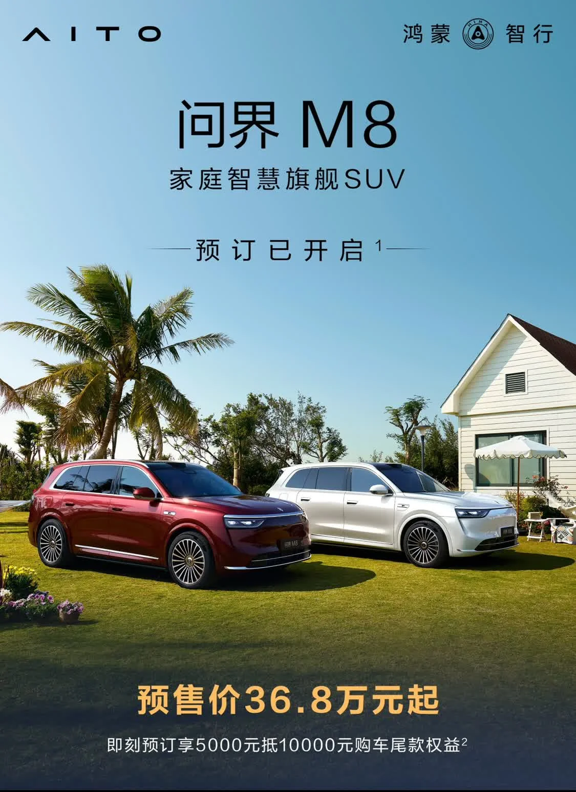 问界M8预售价36.8万元起/4月上市 25款问界M9预售价47.8万元起