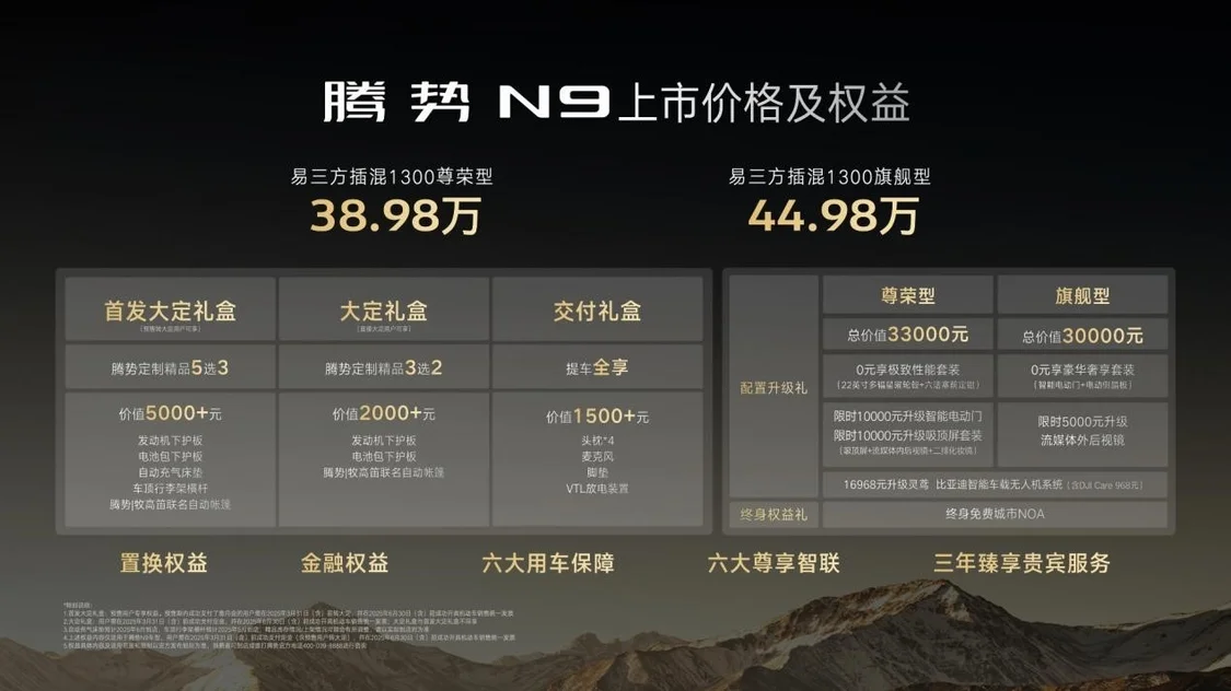 全能旗舰SUV腾势N9正式上市 售价38.98万元-44.98万元