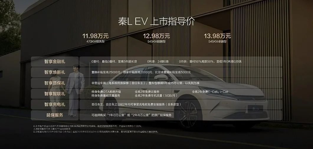 后驱平权+智驾平权！比亚迪秦L EV上市售价11.98万元起