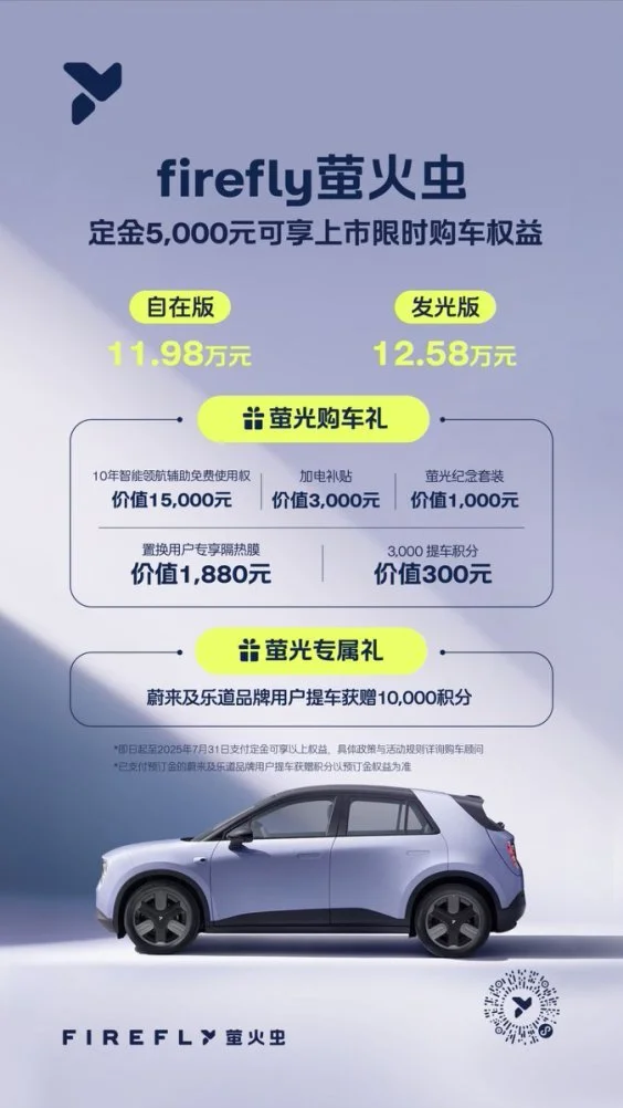 蔚来全新品牌firefly萤火虫正式上市，11.98万元起