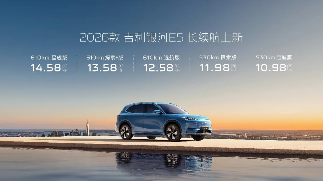 2026款吉利银河E5正式上市，售价10.98-14.58万元