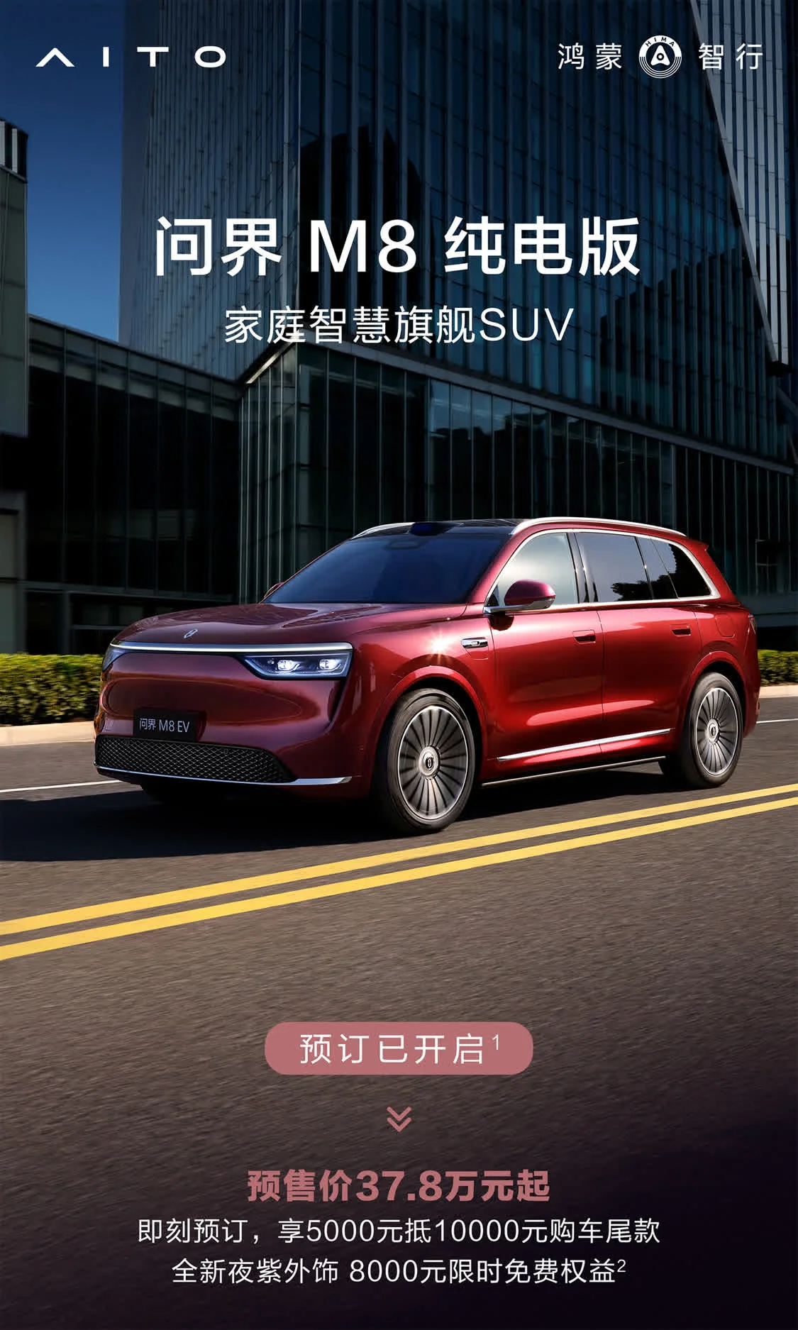 问界M8预售价37.8万元起 8月将正式上市
